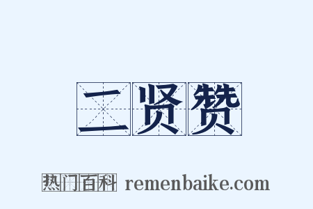 二贤赞是什么意思的图片